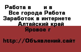 Работа в avon и в armelle - Все города Работа » Заработок в интернете   . Алтайский край,Яровое г.